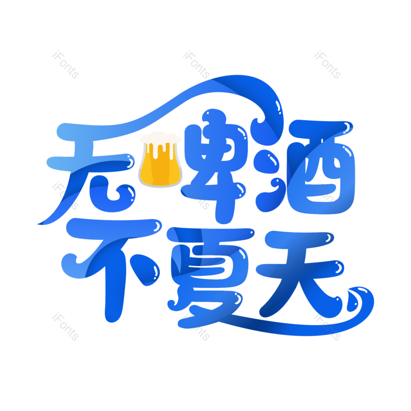 艺术字图片,蓝色元素,创意字PNG,夏日免抠素材